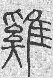 鸡,吳叡 ,書法字典